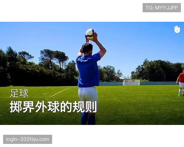 手抛球规则：裁判判定一次合法界外球的关键要点