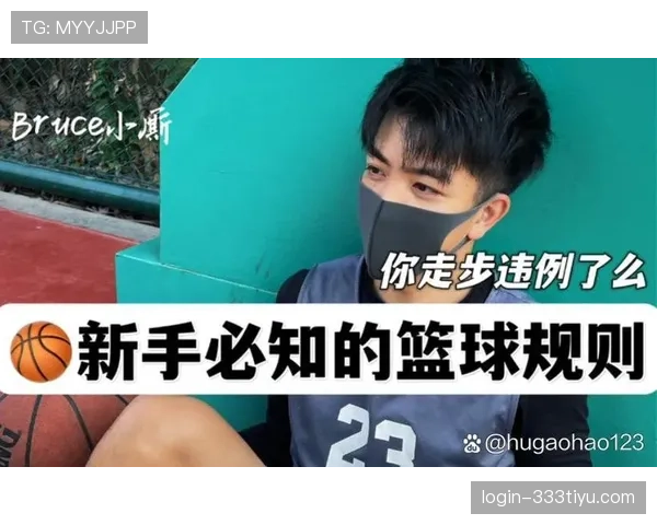 篮球走步违例的具体规则定义与判定解析