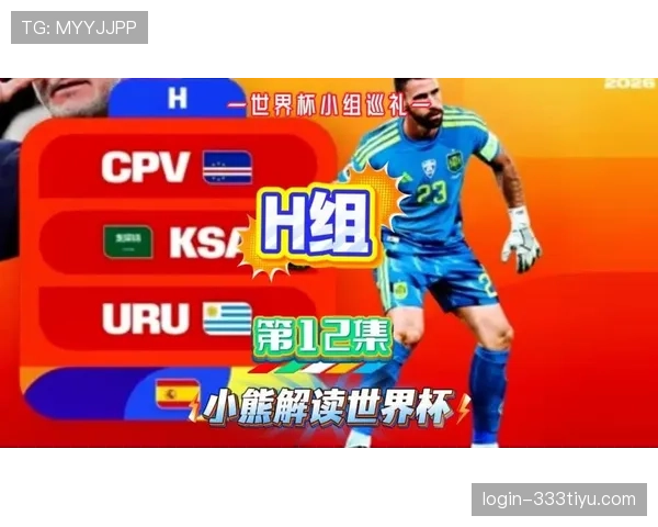 世界杯H组竞争格局全面解读