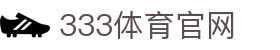 333体育平台 | 333 Sports 专业电竞与体育娱乐综合体